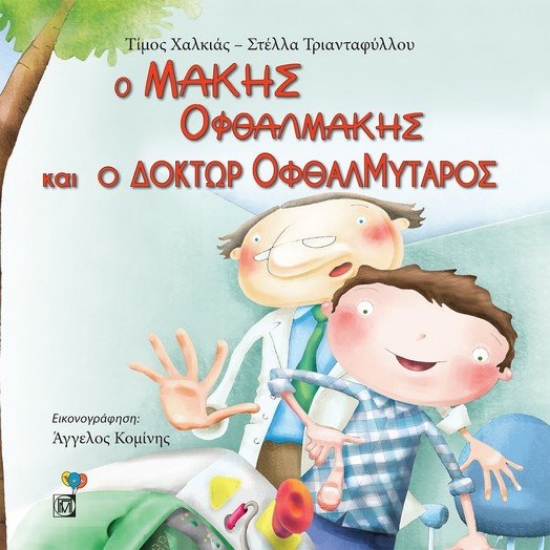 264863-Ο Μάκης Οφθαλμάκης και ο Δόκτωρ Οφθαλμύταρος