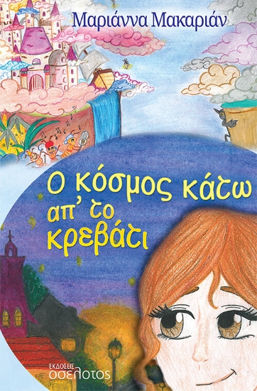 264902-Ο κόσμος κάτω απ' το κρεβάτι