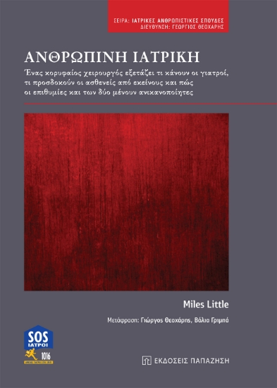 264904-Ανθρώπινη ιατρική