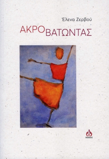 264905-Ακροβατώντας