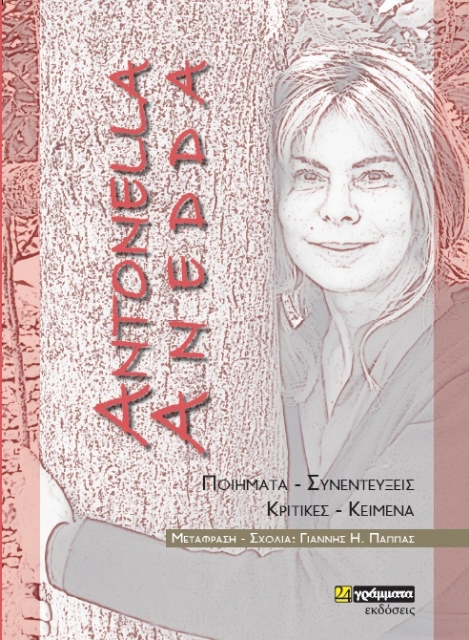 264924-Antonella Anedda: Ποιήματα – Συνεντεύξεις – Κριτικές – Κείμενα
