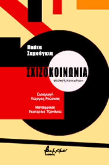 264960-Σχιζοκοινωνία