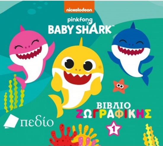 264977-Babyshark: Βιβλίο ζωγραφικής 1