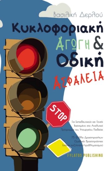 265008-Κυκλοφοριακή αγωγή και οδική ασφάλεια