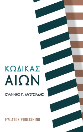 265010-Κώδικας αιών