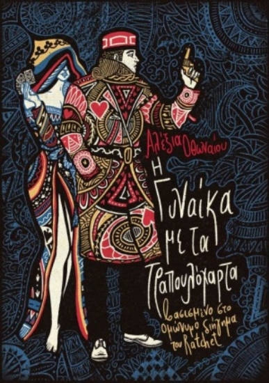 255084-Η γυναίκα με τα τραπουλόχαρτα