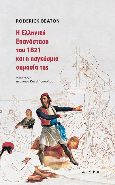 264463-Η Ελληνική Επανάσταση του 1821 και η παγκόσμια σημασία της