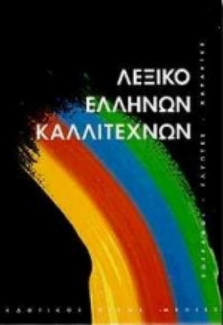 62192-Λεξικό Ελλήνων καλλιτεχνών