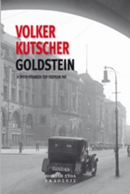 246517-Υπόθεση Goldstein