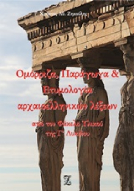 252998-Ομόρριζα, παράγωγα και ετυμολογία αρχαιοελληνικών λέξεων από τον φάκελο υλικού της Γ΄λυκείου