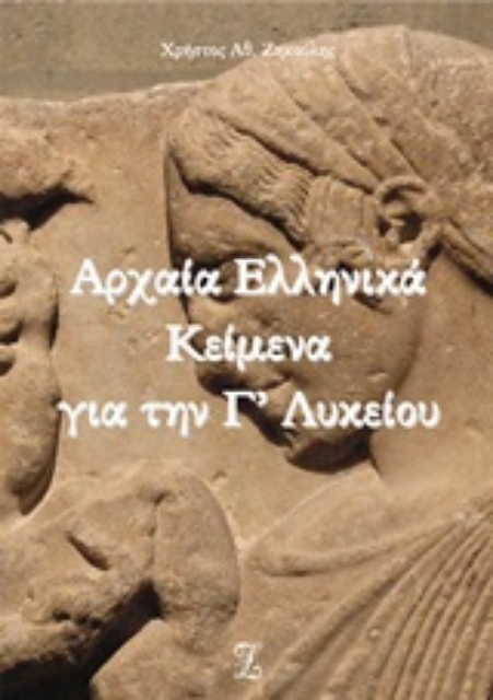 253000-Αρχαία ελληνικά κείμενα για την Γ΄λυκείου