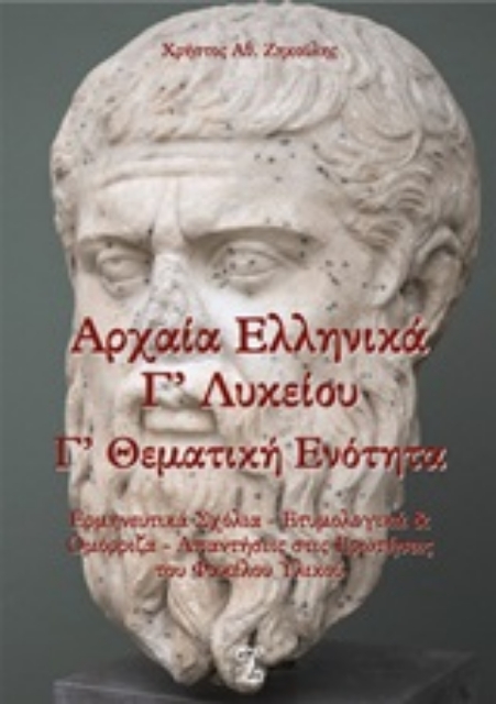 253103-Αρχαία ελληνικά Γ΄λυκείου Γ΄θεματική ενότητα