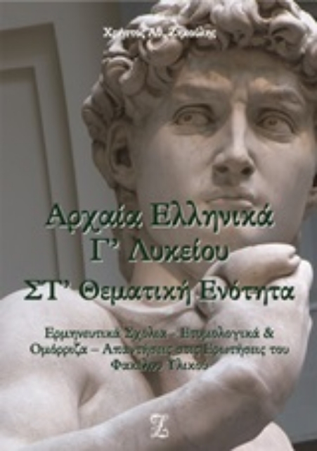 253106-Αρχαία ελληνικά Γ΄λυκείου Στ΄θεματική ενότητα