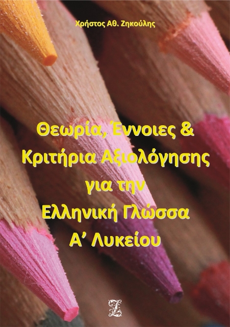 262463-Θεωρία, έννοιες και κριτήρια αξιολόγησης για την ελληνική γλώσσα Α΄ λυκείου