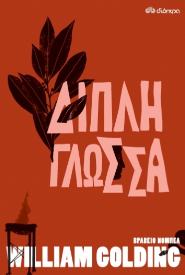 265098-Διπλή γλώσσα