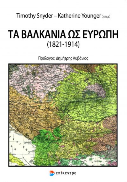 264415-Τα Βαλκάνια ως Ευρώπη (1821-1914)