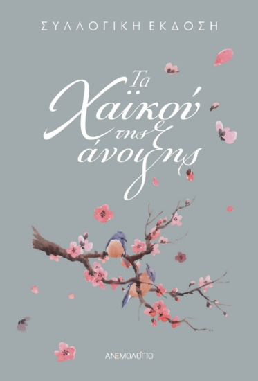 264934-Τα χαϊκού της άνοιξης