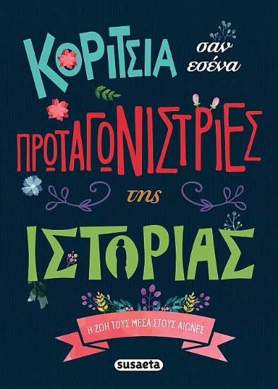 265229-Κορίτσια σαν εσένα πρωταγωνίστριες της ιστορίας