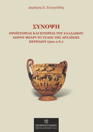 265252-Σύνοψη προϊστορίας και ιστορίας του ελλαδικού χώρου μέχρι το τέλος της Αρχαϊκής περιόδου (500 π.Χ.)