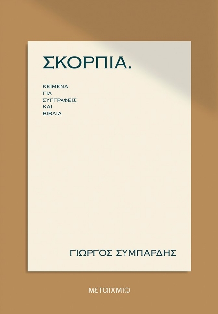 265263-Σκόρπια: Κείμενα για συγγραφείς και βιβλία