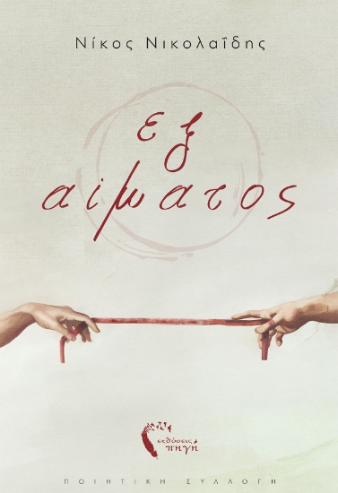 265281-Εξ αίματος