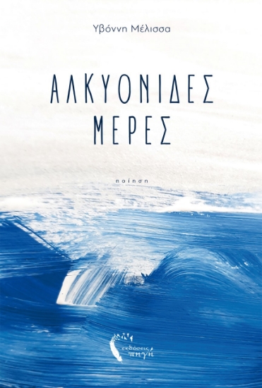 265282-Αλκυονίδες μέρες