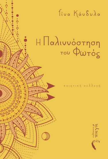 265283-Η παλιννόστηση του φωτός