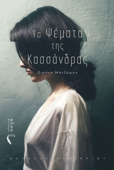 265110-Τα ψέματα της Κασσάνδρας