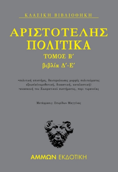 265184-Πολιτικά. Τόμος Β΄: Βιβλία Δ΄-Ε΄