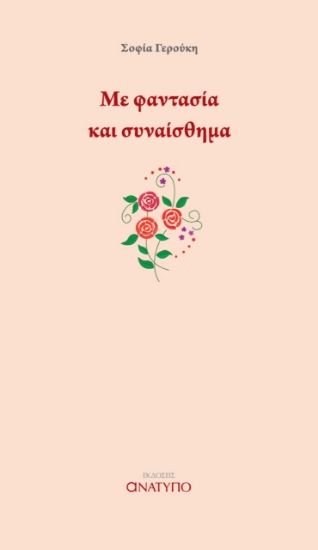 265190-Με φαντασία και συναίσθημα