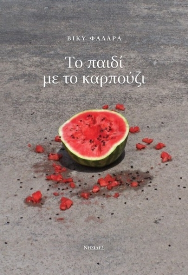 265191-Το παιδί με το καρπούζι