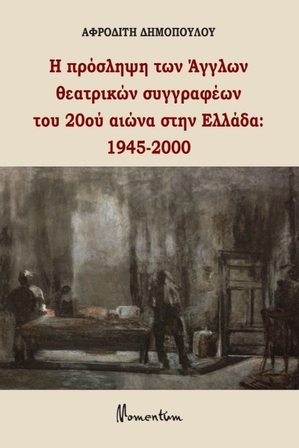 265192-Η πρόσληψη των Άγγλων θεατρικών συγγραφέων του 20ού αιώνα στην Ελλάδα: 1945-2000