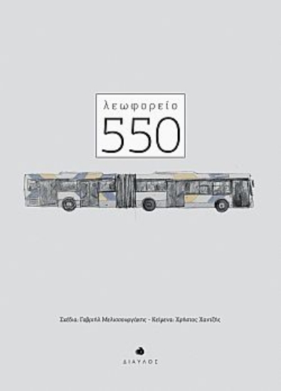 265213-Λεωφορείο 550