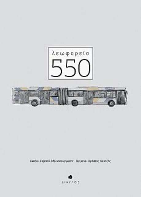 265213-Λεωφορείο 550
