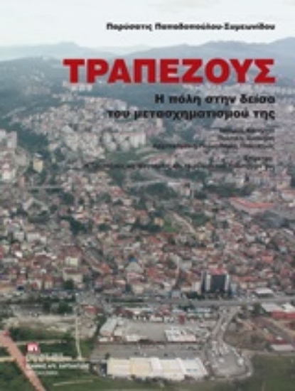 249480-Τραπεζούς, η πόλη στην δείσα του μετασχηματισμού της