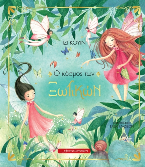 265295-Ο κόσμος των ξωτικών