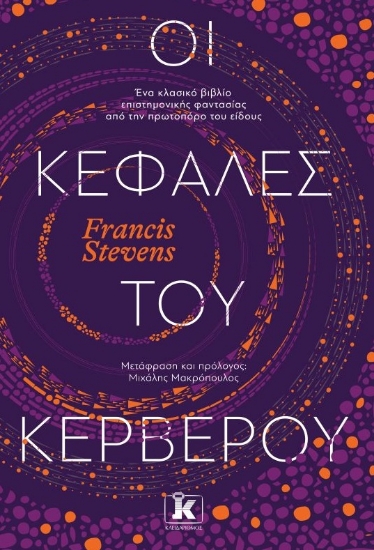 265336-Οι κεφαλές του Κέρβερου