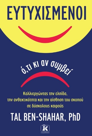 265339-Ευτυχισμένοι ό,τι κι αν συμβεί