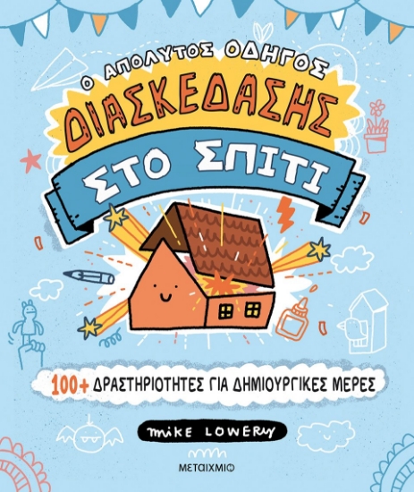 265343-Ο απόλυτος οδηγός διασκέδασης στο σπίτι