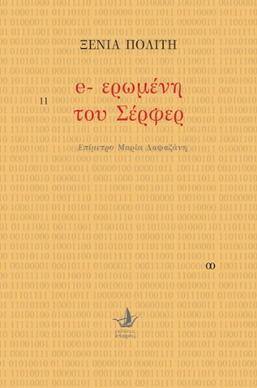 265344-E-ερωμένη του Σέρφερ