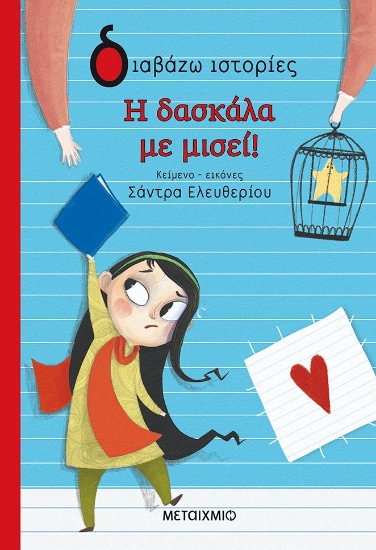 265349-Η δασκάλα με μισεί!