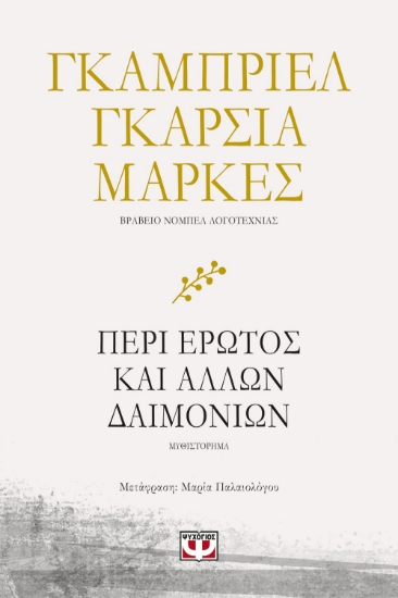 265074-Περί έρωτος και άλλων δαιμονίων