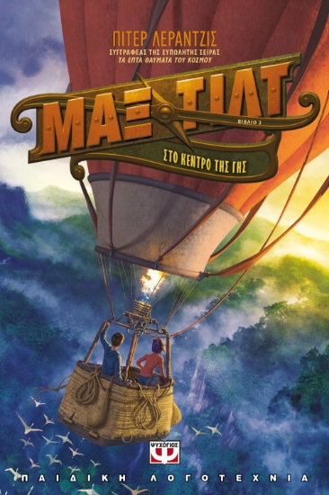 265084-Μαξ Τιτλ: Στο κέντρο της γης