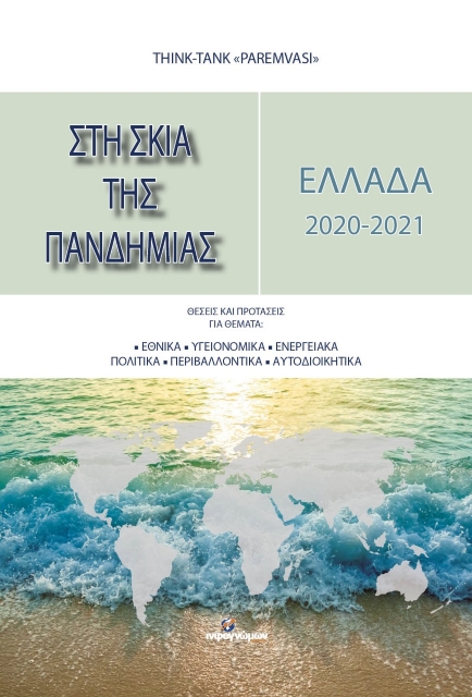 265099-Ελλάδα 2020-2021: Στη σκιά της πανδημίας