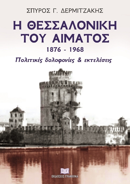 265149-Η Θεσσαλονίκη του αίματος 1876–1968