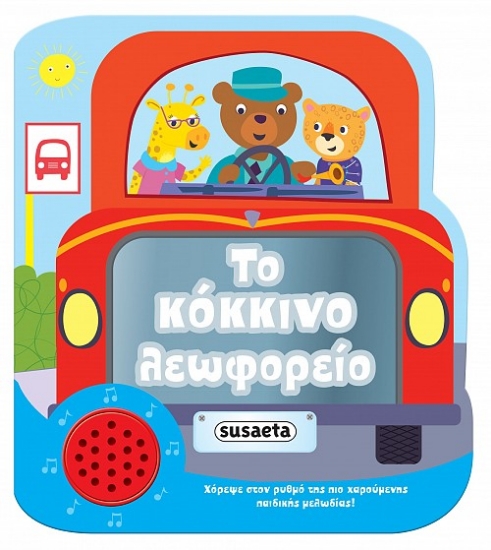 265167-Το κόκκινο λεωφορείο