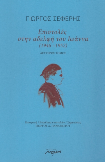 265359-Επιστολές στην αδελφή του Ιωάννα (1946-1952)