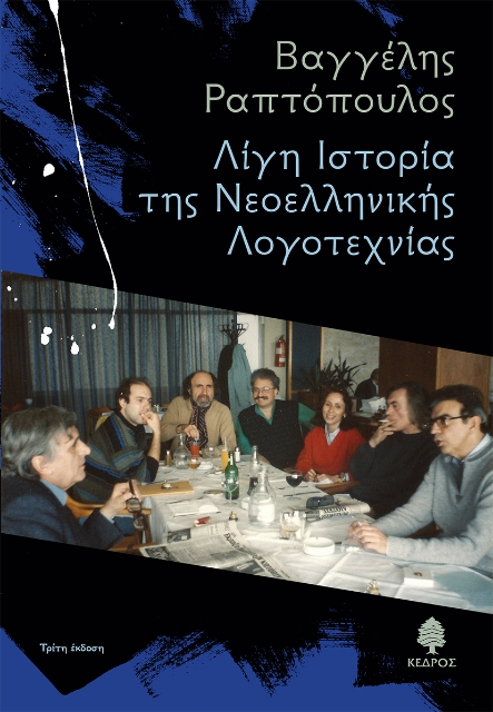 265373-Λίγη ιστορία της νεοελληνικής λογοτεχνίας
