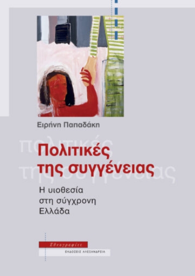 265377-Πολιτικές της συγγένειας