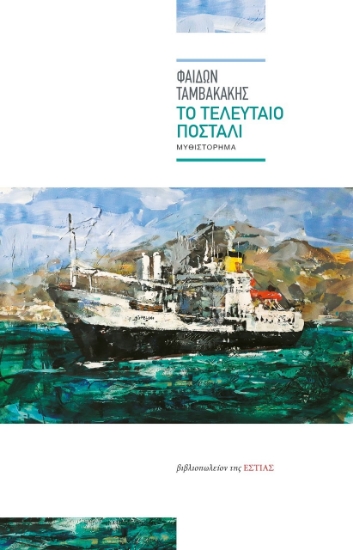 265379-Το τελευταίο ποστάλι